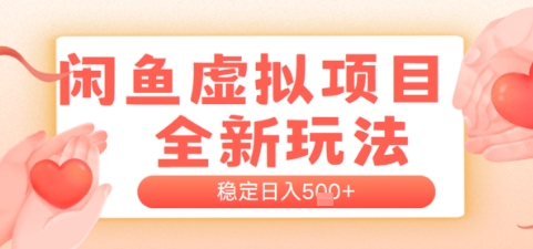 闲鱼虚拟项目全新玩法，稳定日入几张，新手出单容易，有手就行-小何资源库