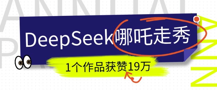 DeepSeek做抖音爆火的AI哪吒走秀视频，1个作品获赞19万+，我教你怎么做-小何资源库
