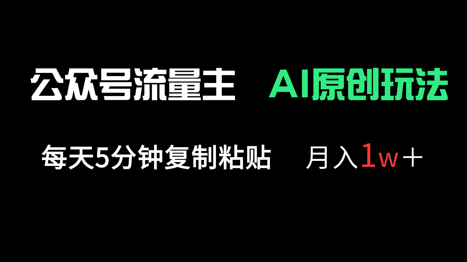 （14246期）公众号流量主多赛道原创玩法，每天5分钟复制粘贴，月入1万＋-小何资源库