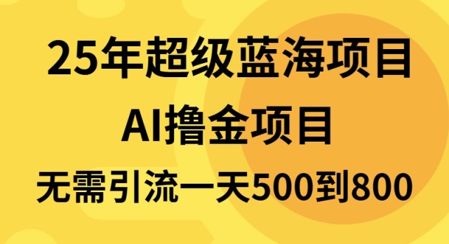 （13746期）25年超级蓝海项目一天800+，半搬砖项目，不需要引流-小何资源库