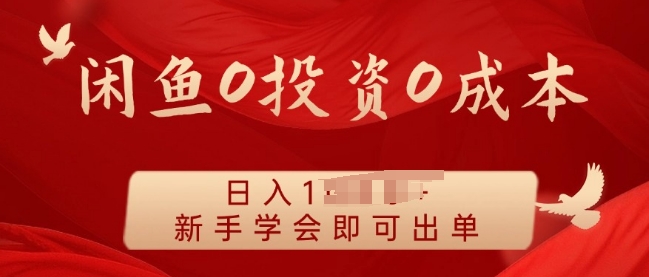闲鱼最强iPad玩法，一单利润100+，新手轻松上手-小何资源库