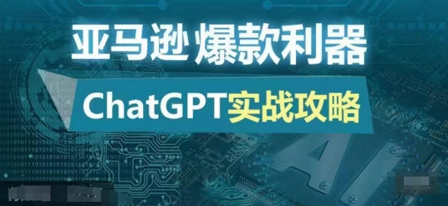 亚马逊爆款利器：ChatGPT实战攻略，以最低的成本和最高的效率打造日出百单的爆品-小何资源库