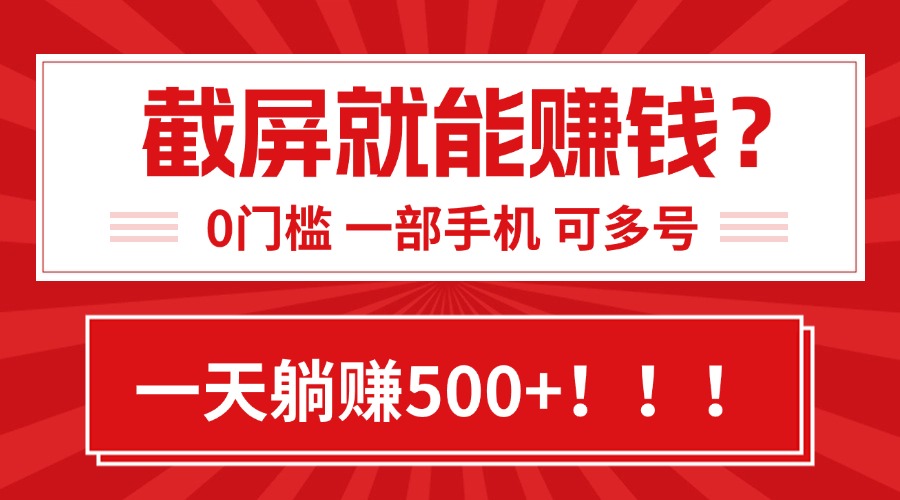 （15482期）靠截屏日赚500+，0门槛有手就行，简单到离谱的小白副业项目!-小何资源库