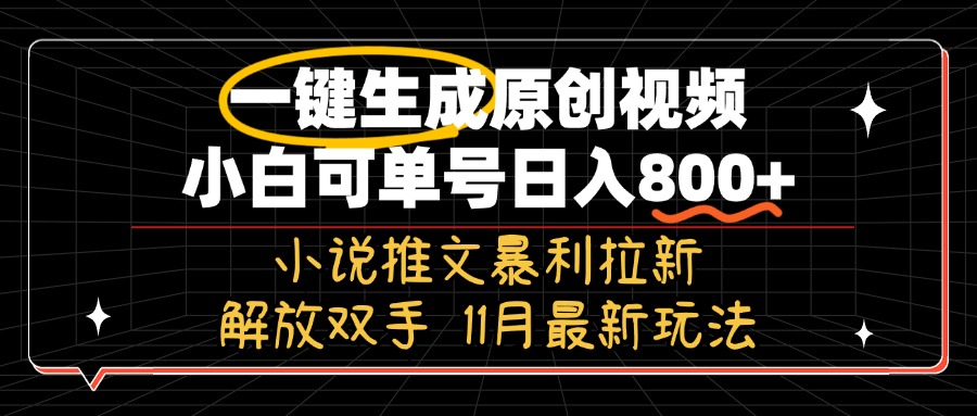 （13215期）11月最新玩法小说推文暴利拉新，一键生成原创视频，小白可单号日入800+…-小何资源库