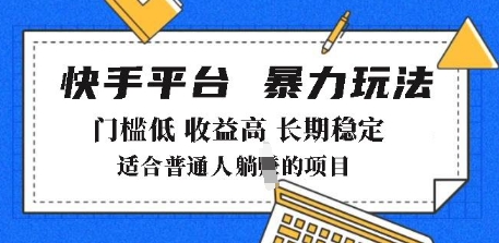2025年暴力玩法，快手带货，门槛低，收益高，月躺入8k+【揭秘】-小何资源库