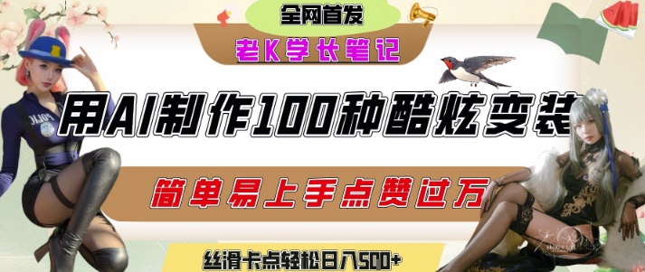 如何利用AI工具制作酷炫丝滑变装发布短视频平台流量爆炸，轻松日入5张+-小何资源库