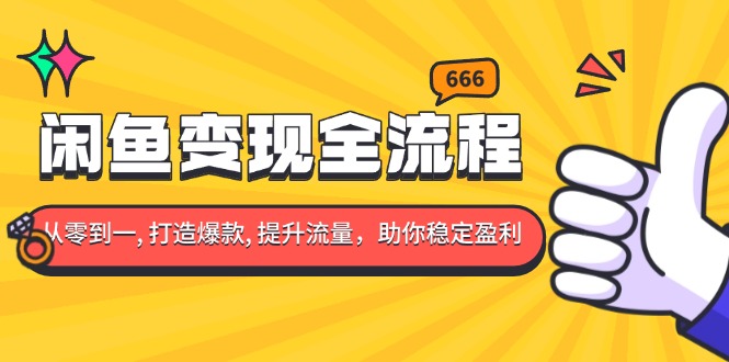 （13677期）闲鱼变现全流程：你从零到一, 打造爆款, 提升流量，助你稳定盈利-小何资源库