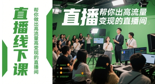 直播线下课，帮你做出高流量高变现的直播间-小何资源库