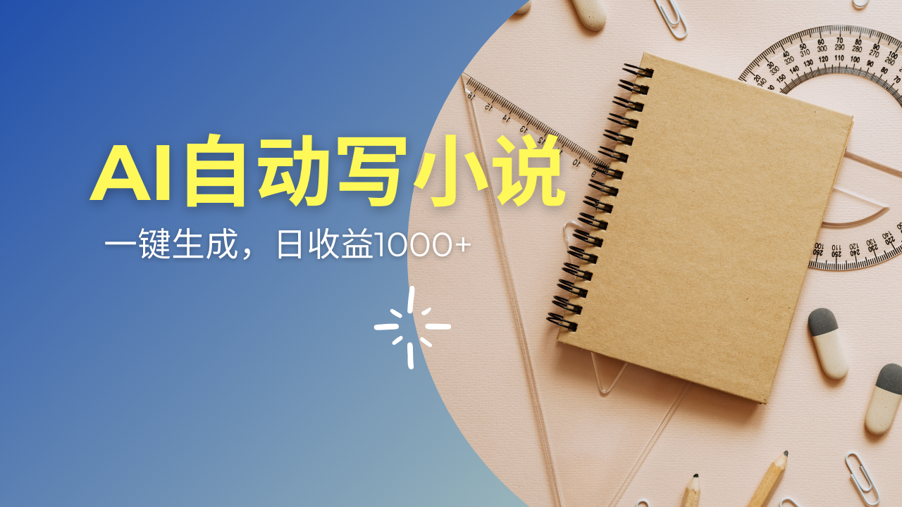 （14427期）AI一件原创情感小说连续剧，多平台批量发布，一部小说多重收益，每天10…-小何资源库