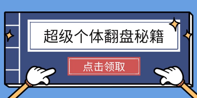 （14250期）超级个体翻盘秘籍：掌握社会原理，开启无限游戏之旅，学会创造财富-小何资源库