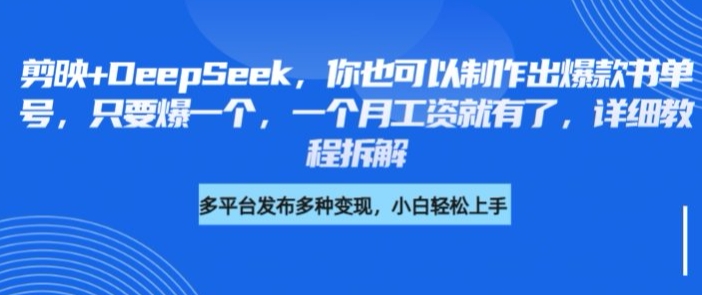 剪映+DeepSeek，你也可以制作出爆款书单号，只要爆一个，一个月工资就有了，详细教程拆解-小何资源库