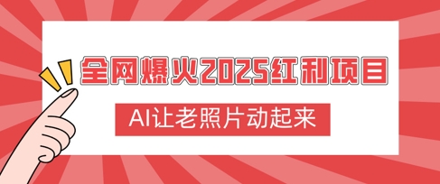 全网爆火2025红利项目，AI让老照片动起来，新手也能快速上手-小何资源库