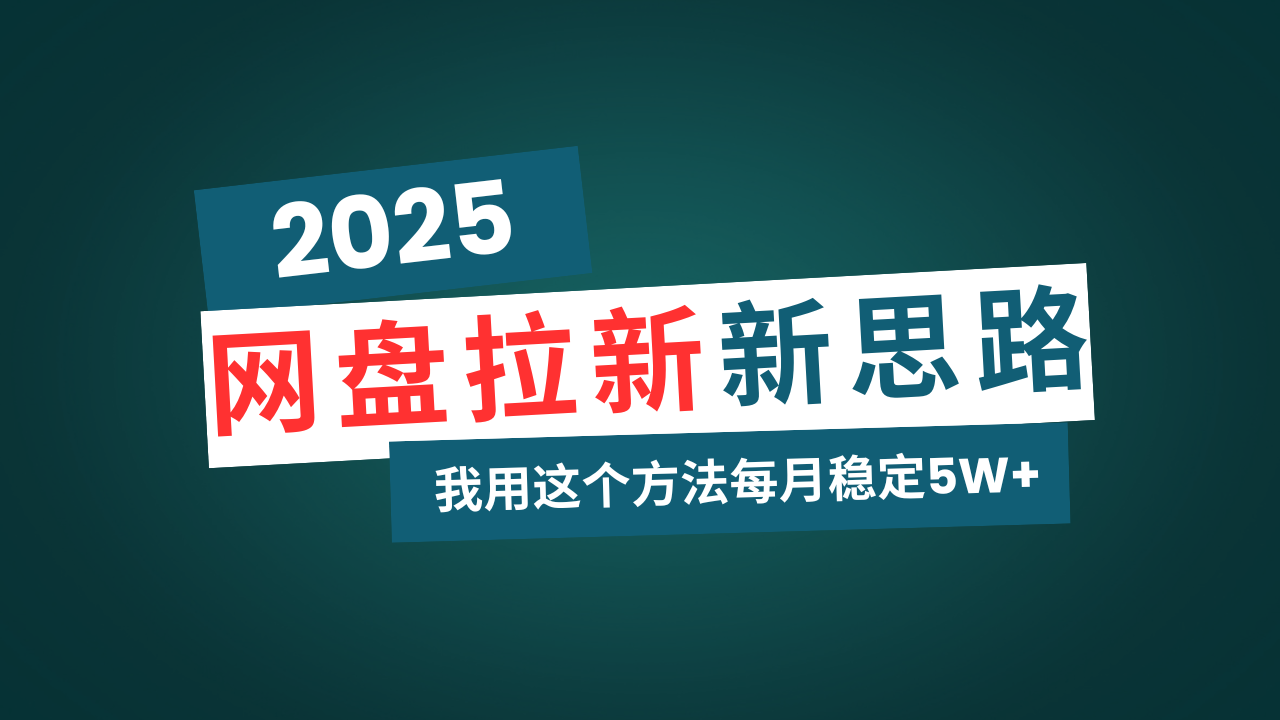 （14242期）网盘拉新玩法再升级，我用这个方法每月稳定5W+适合碎片时间做-小何资源库