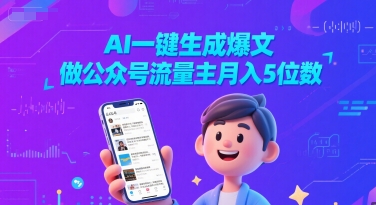 AI一键生成爆文，做公众号流量主月入5位数-小何资源库