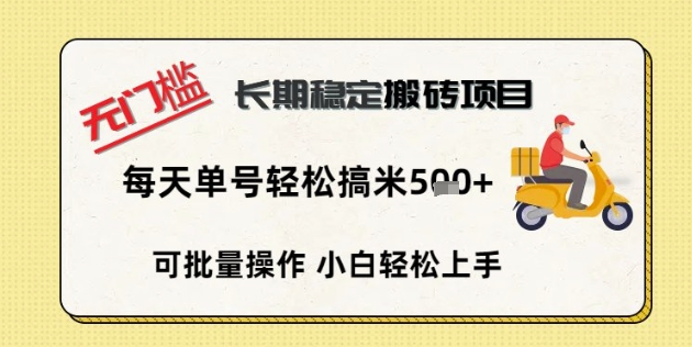 无门槛长期稳定搬砖项目，单号单日轻松搞米5张-小何资源库