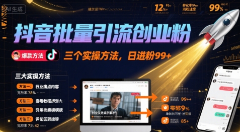 抖音批量引流创业粉，三个实操方法，日进粉99+-小何资源库