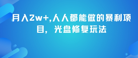 月入2w+，人人都能做的暴利项目，光盘修复玩法-小何资源库