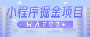 微信小程序掘金项目，做任务挣钱，日入2张-小何资源库