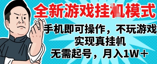 2025最新独家游戏搬砖，单手机操作，全自动挂G，无需玩游戏，月入1W+【揭秘】-小何资源库