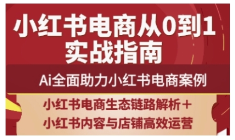 2025小红书电商全链路运营，Ai全面助力小红书电商案例-小何资源库