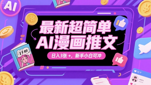 最新超简单AI漫画推文，日入3张+，新手小白可冲-小何资源库