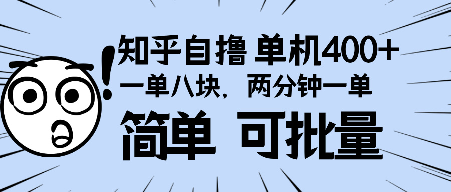 （13632期）知乎项目，一单8块，二分钟一单。单机400+，操作简单可批量。-小何资源库