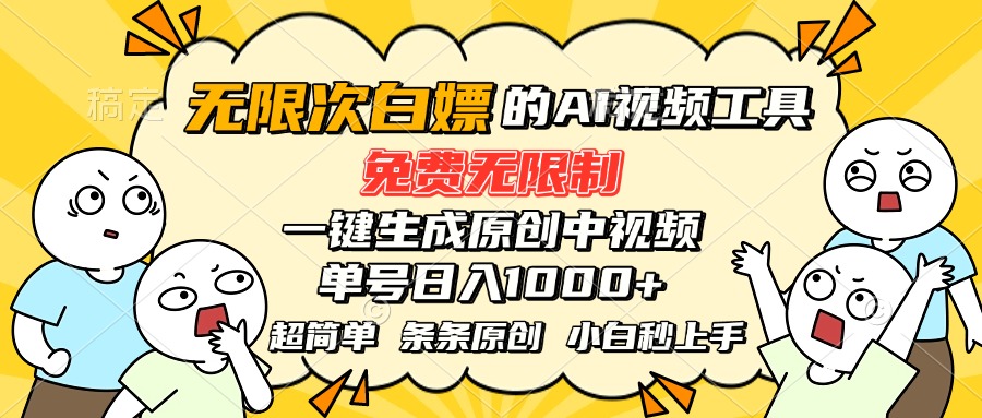（15606期）超强大的AI工具，免费无限制，一键生成原创中视频，单号日入1000+，小…-小何资源库