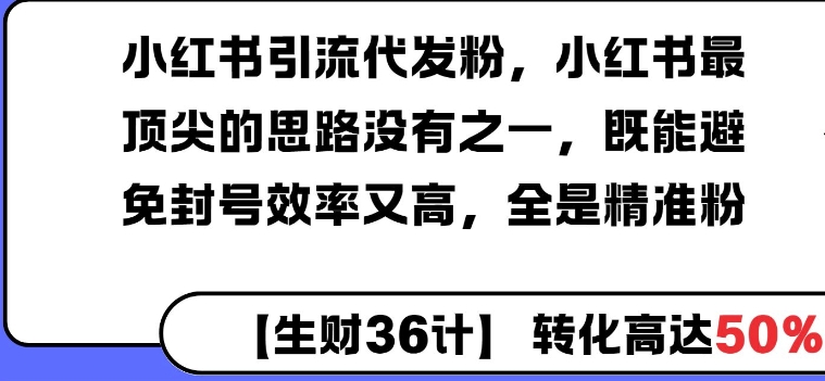 小红书引流代发粉，小红书最顶尖的思路没有之一，既能避免封号效率又高，全是精准粉-小何资源库
