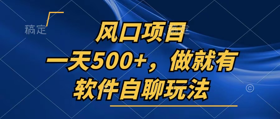 （13087期）一天500+，只要做就有，软件自聊玩法-小何资源库