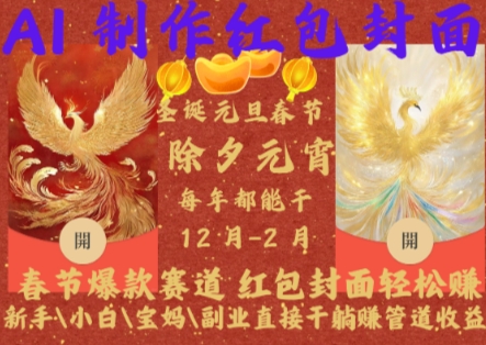Al制作红包封面，春节爆款赛道，红包封面轻松挣，新手小白宝妈副业直接干躺Z管道收益【揭秘】-小何资源库