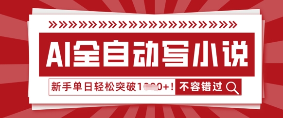 AI全自动写小说，零基础也能做，单日收益轻松多张-小何资源库