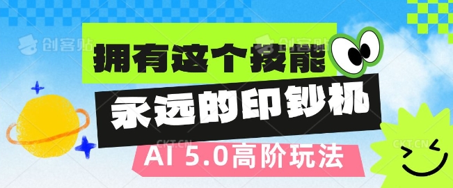 AI代写5.0高阶玩法，拥有这个技能，永远的印钞机-小何资源库