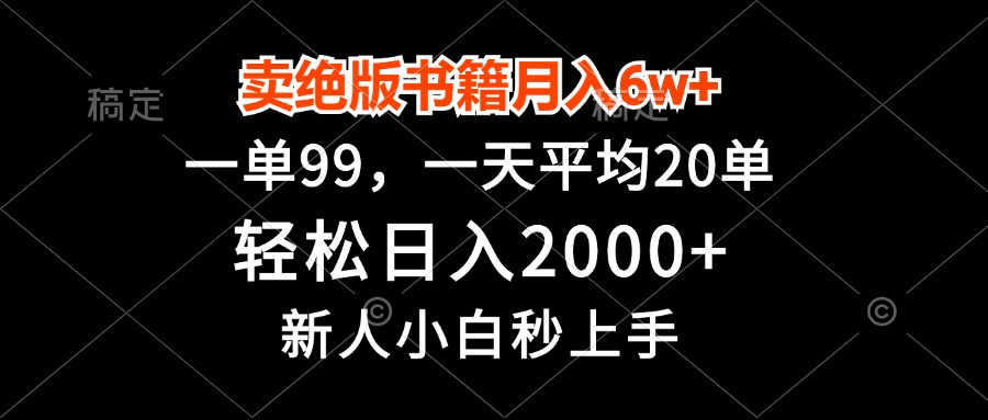（13254期）卖绝版书籍月入6w+，一单99，轻松日入2000+，新人小白秒上手-小何资源库