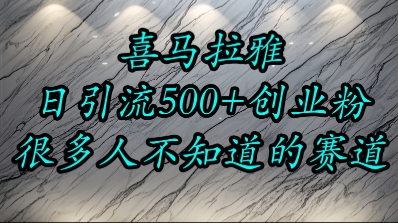喜马拉雅，小而精的流量赛道，日进500+精准创业粉-小何资源库