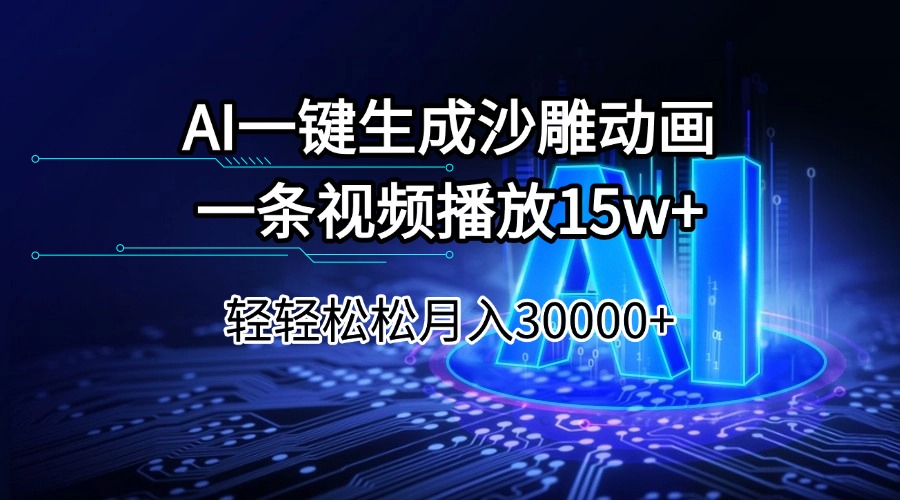 （14309期）AI一键生成沙雕动画一条视频播放15Wt轻轻松松月入30000+-小何资源库