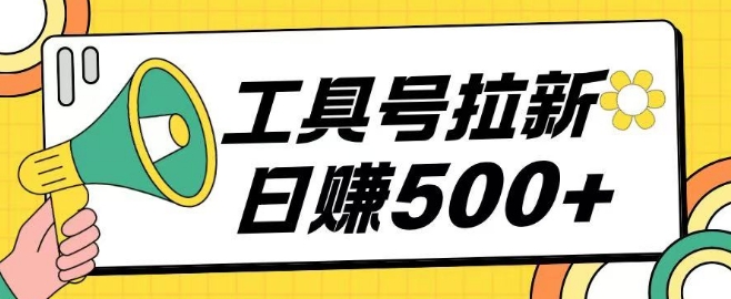 工具号拉新玩法号称日入几张，操作简单小白可直接上手-小何资源库