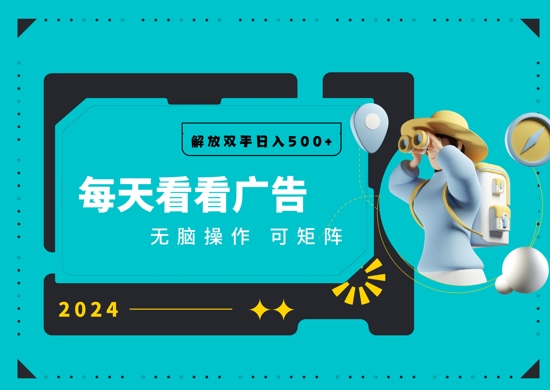 看广告就能单机日入50+ 批量操作月入1W+-小何资源库