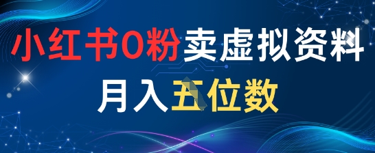 小红书0粉卖虚拟资料月入五位数，一个人一部手机就能做-小何资源库