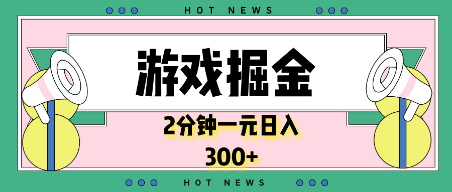 （13802期）游戏掘金，2分钟一个，0门槛，提现秒到账，日入300+-小何资源库
