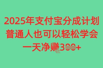 2025年支付宝分成计划，普通人也可轻松学会，一天收益3张-小何资源库