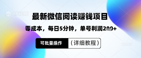 最新微信阅读挣钱，零成本，每日5分钟，单号利润2张+，可批量操作(详细教程)-小何资源库
