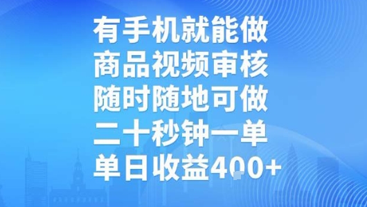 有手机就能做，商品视频审核，随时随地可做，二十秒钟一单，单日收益【揭秘】-小何资源库