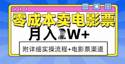 零成本卖电影票，月入过W+，实操流程+渠道-小何资源库