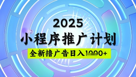 2025微信小程序推广计划，撸广告玩法，日均5张，稳定简单【揭秘】-小何资源库