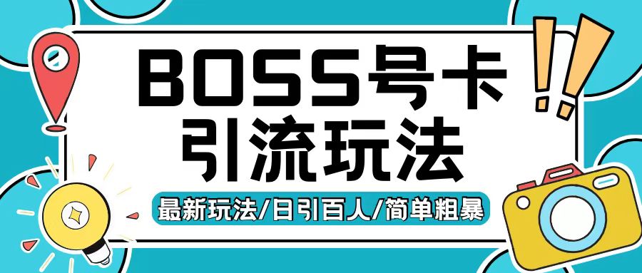 Boss直聘流量卡引流变现玩法，日引200+创业粉【揭秘】-小何资源库
