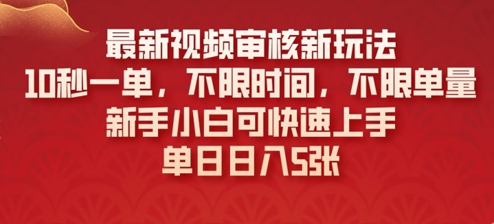 最新视频审核新玩法，10秒一单，不限时间，不限单量，新手小白可快速上手-小何资源库