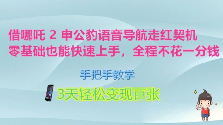 借哪吒2申公豹语音导航走红契机，零基础也能快速上手，手把手教学，3天轻松变现多张，全程不花一分钱-小何资源库