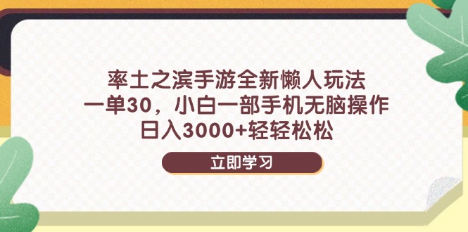（14716期）率土之滨手游全新懒人玩法，一单30，小白一部手机无脑操作，日入3000+…-小何资源库