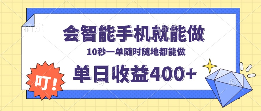 （13861期）会智能手机就能做，十秒钟一单，有手机就行，随时随地可做单日收益400+-小何资源库