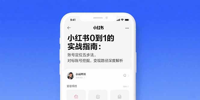 （15566期）小红书0到1的实战指南：账号定位五步法，对标账号挖掘，变现路径深度解析-小何资源库